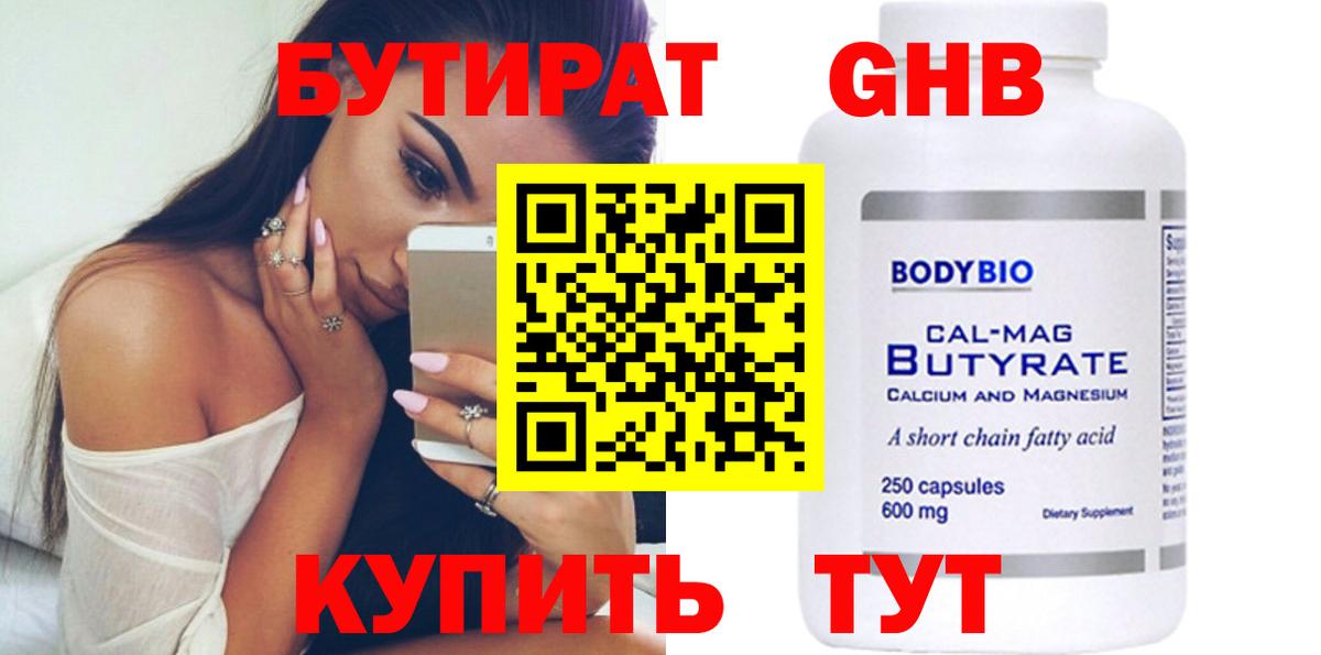 Бутират 1.4BDO  Вход с VPN  БУТИРАТ  Луга 